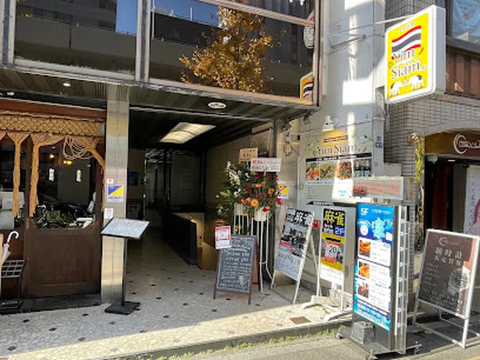 下町のタイ料理屋さん YimSiam (ジムサイアム)