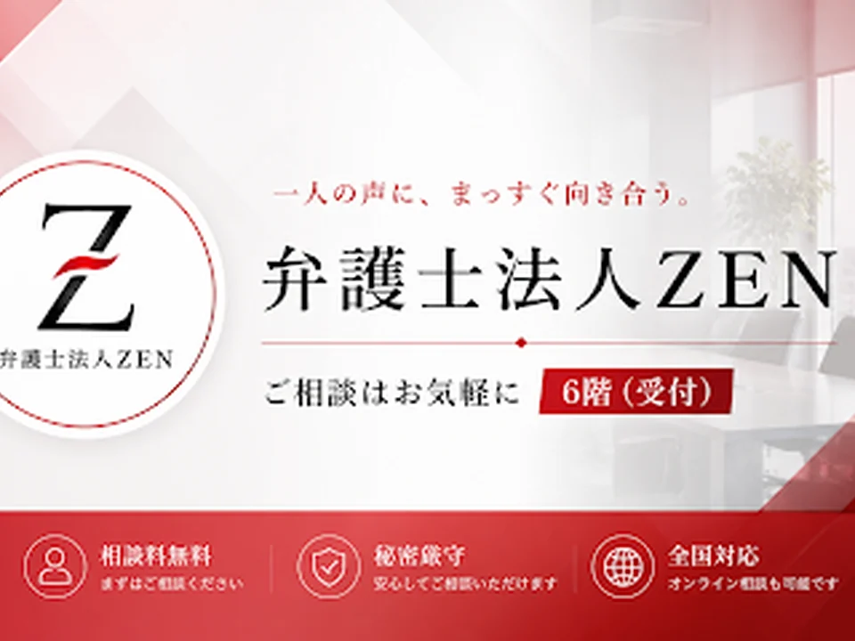 弁護士法人ZEN