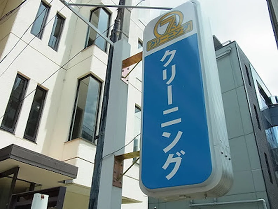 宅配クリーニングホワイトマジック新宿店, 東京