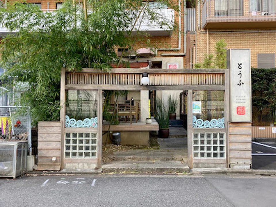豆腐料理 空野 渋谷, 東京