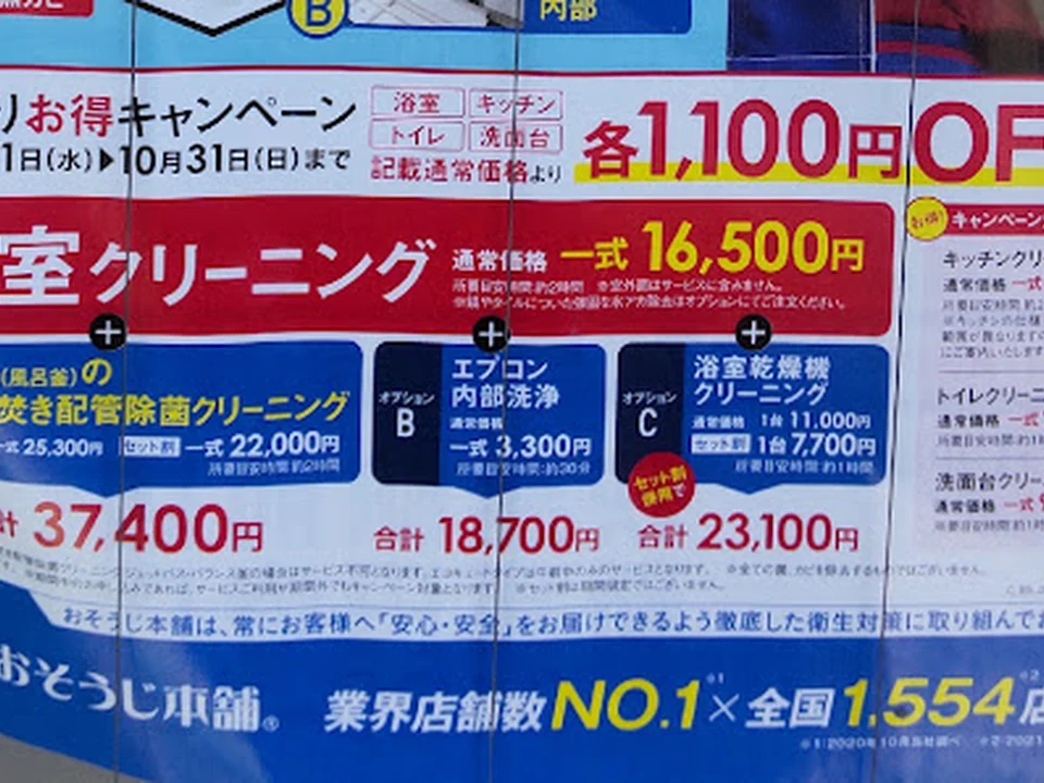 おそうじ本舗荻窪駅前店, 東京