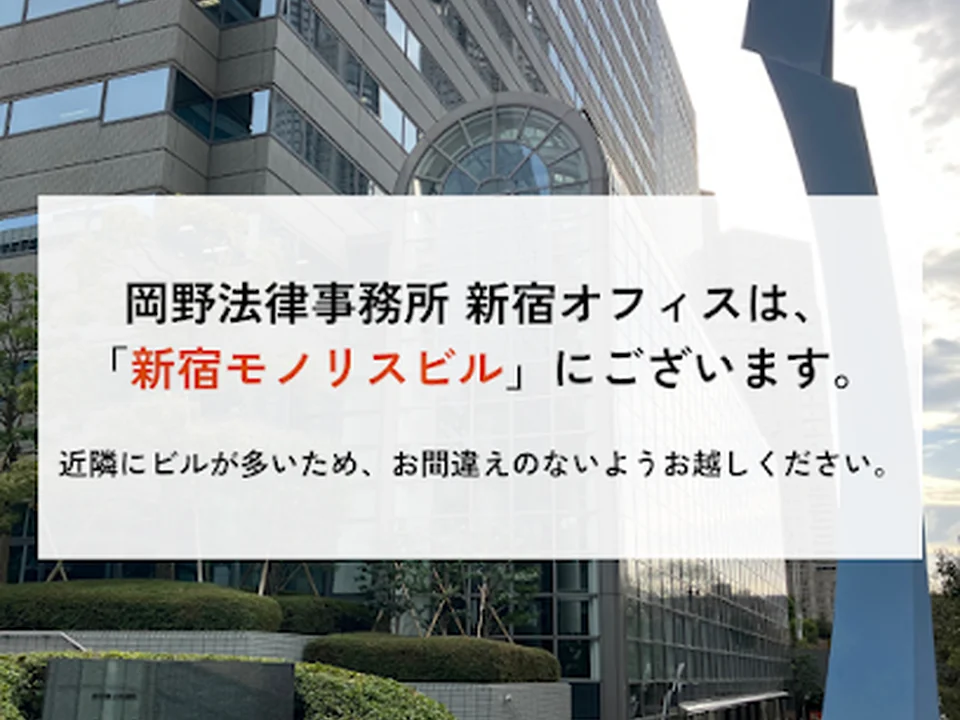 岡野法律事務所 新宿オフィス, 東京