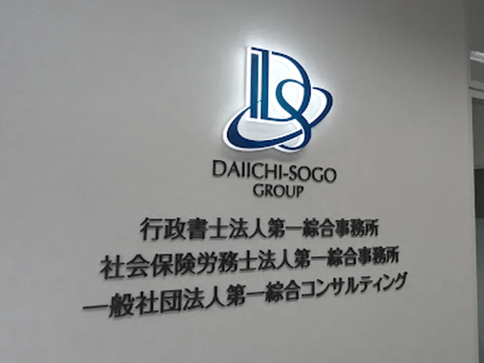 行政書士法人第一綜合事務所 東京オフィス