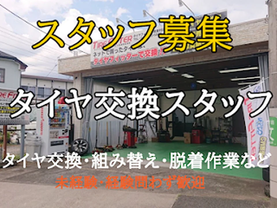 タイヤフィッター 武蔵村山店, 東京