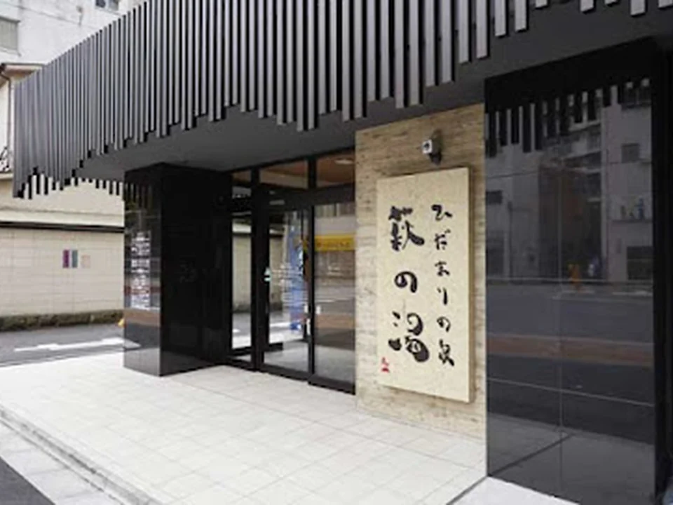 萩の湯, 東京
