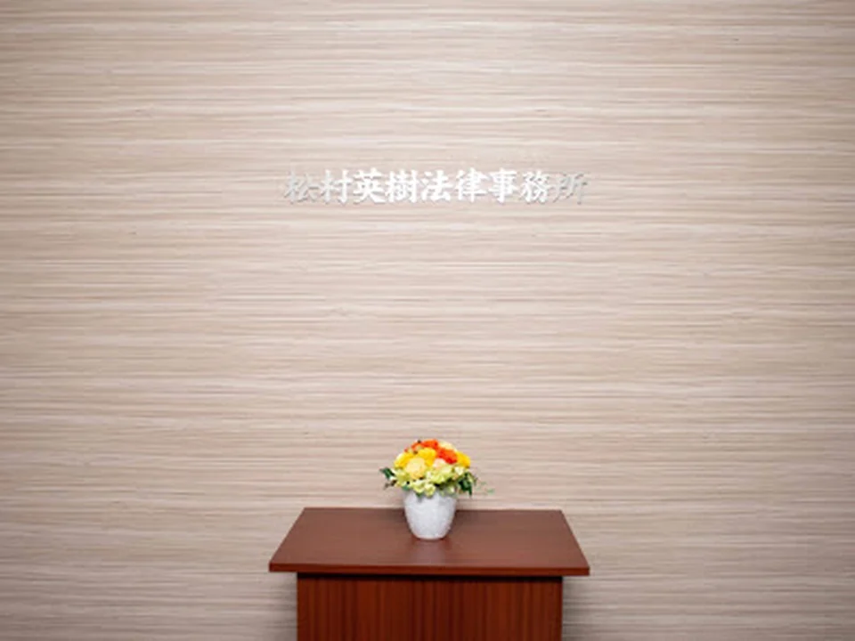 松村英樹法律事務所, 東京