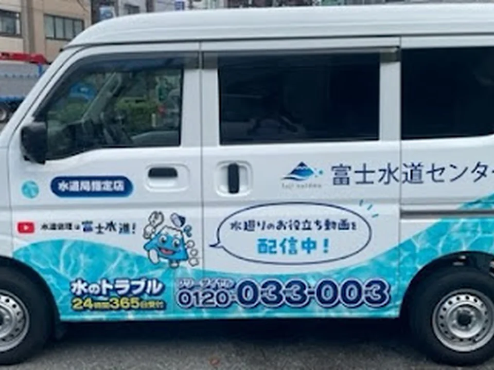水のトラブルなら富士水道センター 東京本社