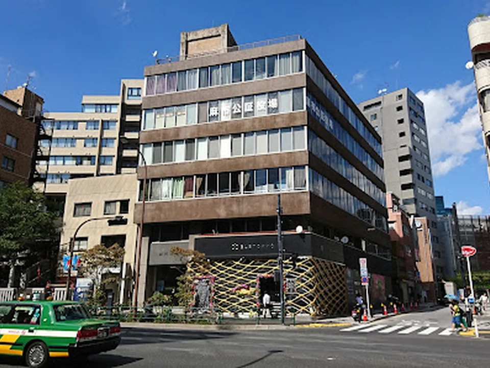 麻布公証役場, 東京