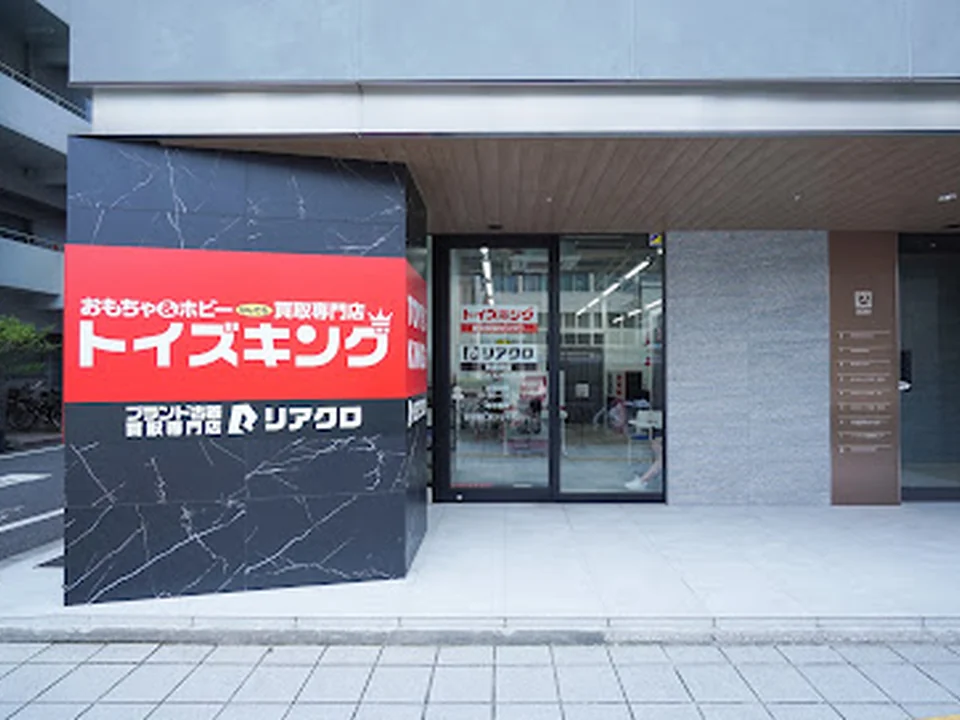 おもちゃ買取専門店 トイズキング東京買取センター